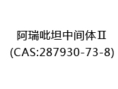 阿瑞吡坦中间体Ⅱ(CAS:282024-05-16)